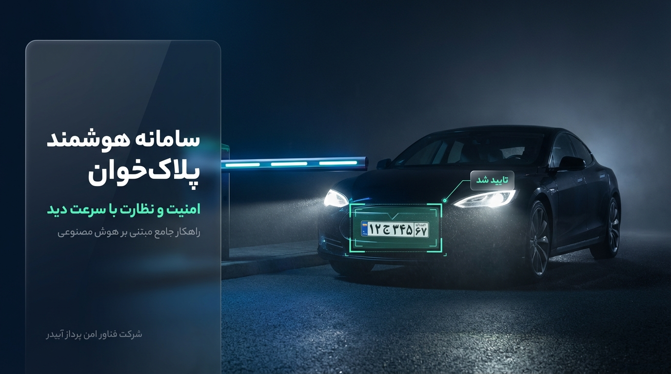 سامانه پلاک خوان